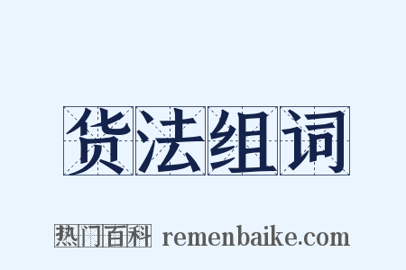 货法组词是什么意思的图片